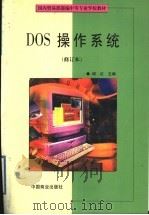 DOS操作系统（1999 PDF版）