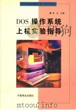 DOS操作系统上机实验指导   1999  PDF电子版封面  7504437662  邱红主编 