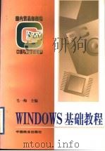 WINDOWS基础教程   1996  PDF电子版封面  7504431605  毛一梅主编 