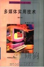 多媒体实用技术   1999  PDF电子版封面  7504431613  鄂大伟主编 