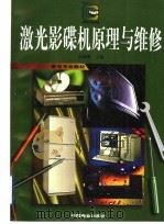 激光影碟机原理与维修   1997  PDF电子版封面  7504435848  袁锡明主编 