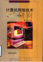 计算机网络技术   1994  PDF电子版封面  7504431516  刘连生主编 