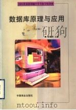 数据库原理与应用   1999  PDF电子版封面  7504431478  陈耀清主编 
