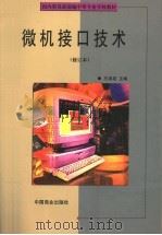 微机接口技术   1999  PDF电子版封面  7504431559  王泽成主编 