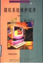 微机系统维护技术   1999  PDF电子版封面  7504431508  方程主编 