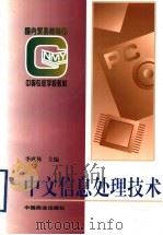 中文信息处理技术   1996  PDF电子版封面  7504431451  李成林主编 