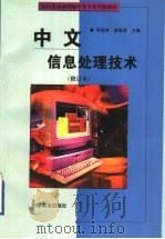 中文信息处理技术   1999  PDF电子版封面  7504431451  李成林，娄惠菊主编 