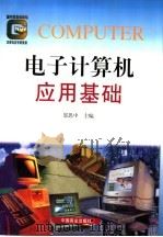 电子计算机应用基础   1998  PDF电子版封面  7504436267  邬思中主编 