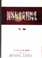 国外标准资料概况  下   1974  PDF电子版封面  15176·51  中国科学技术情报研究所编辑 