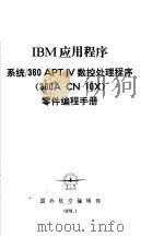 国外航空技术专题资料  IBM应用程序：系统/360APTIV数控处理程序（360A-CN-10X）零件编程手册（1978年01月 PDF版）