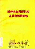 国外农业科研机构及其出版物综述   1983  PDF电子版封面    王恩光，许邦兴主编 