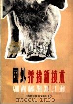 国外养猪新技术   1979  PDF电子版封面  16192·7  上海畜牧兽医学会编 