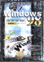 嗨！Windows 98   1999  PDF电子版封面  7806197869  施志旺著 
