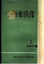 海水淡化  1978年  第2期  总第8期   1979  PDF电子版封面  17176·168  中国科学院海洋研究所 