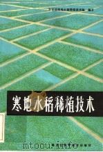 寒地水稻稀植技术（1984 PDF版）