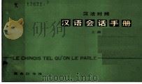 汉法对照  汉语对话手册  上（1980 PDF版）