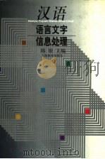 汉语语言文字信息处理   1997  PDF电子版封面  7532052214  陈原主编 