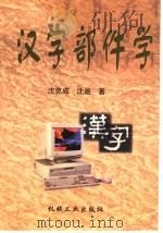 汉字部件学   1998  PDF电子版封面  7111067770  沈克成，沈迦著 