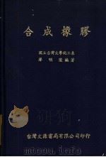 合成橡胶   1982  PDF电子版封面    国立台湾大学化工系，廖明隆编著 