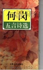 何岗五言诗选（1995 PDF版）