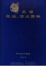 河北省地温、冻土资料  1970年（1977 PDF版）