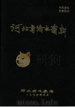 河北省降水资料  2  1970年   1975  PDF电子版封面     