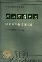 河北省苹果志（1986 PDF版）