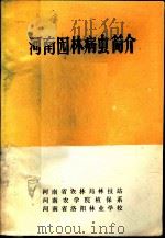河南园林病虫简介（ PDF版）