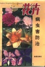 花卉病虫害防治   1993  PDF电子版封面  7800225798  徐明慧等编著 