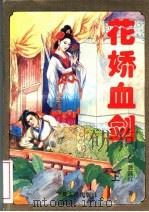 花娇血剑  上   1995  PDF电子版封面  7227015327  （台湾）独孤红著 