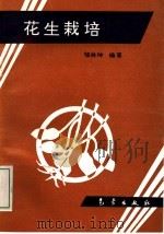 花生栽培   1994  PDF电子版封面  750291403X  邹林坤编著 