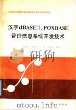 华东地区高校计算机基础教学研究会推荐教材 汉字dBASEⅢ、FOXBASE管理信息系统开发技术（ PDF版）