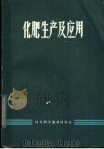 化肥生产及应用   1980  PDF电子版封面  15195·66  刘国怀编 