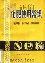 化肥使用常识  第3版   1982  PDF电子版封面  16110·27  江西省农业厅编 