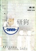 磷肥   1988  PDF电子版封面  7502501576  姜国泉主编 