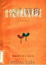 化学肥料使用技术问答   1982  PDF电子版封面  16204·82  刘茂松编写 
