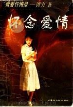 怀念爱情  青春忏悔录（1996 PDF版）