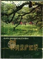 环境保护知识   1983  PDF电子版封面  13115·42  贵州省环境保护局，贵州省环境科学学会编 
