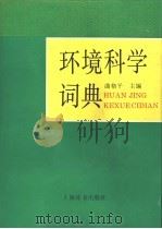 环境科学词典   1994  PDF电子版封面  753260215X  曲格平主编 