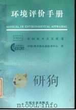 环境评价手册   1995  PDF电子版封面  7109038610  英国海外开发署著；中国-欧共体农业技术中心译 