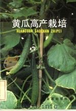 黄瓜高产栽培（1990 PDF版）
