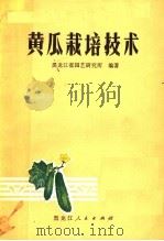 黄瓜栽培技术   1974  PDF电子版封面  16093·39  黑龙江省园艺研究所编著 