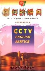 回归的瞬间 CCTV“香港回归”41小时英语报道纪念   1998  PDF电子版封面  780109235X  中央电视台海外中心编 