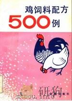 鸡饲料配方500例（1989 PDF版）