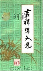 吉祥诗文选（1991 PDF版）