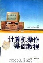 计算机操作基础教程（1996 PDF版）