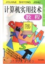 计算机实用技术教程   1995  PDF电子版封面  7501512876  王静宜等主编 