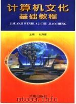 计算机文化基础教程   1997  PDF电子版封面  7806291105  刘海疆，宋立智编 