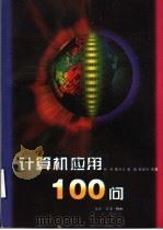 计算机应用100问（1997 PDF版）