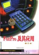 FoxPro及其应用   1999  PDF电子版封面  7504432180  谢志强主编 